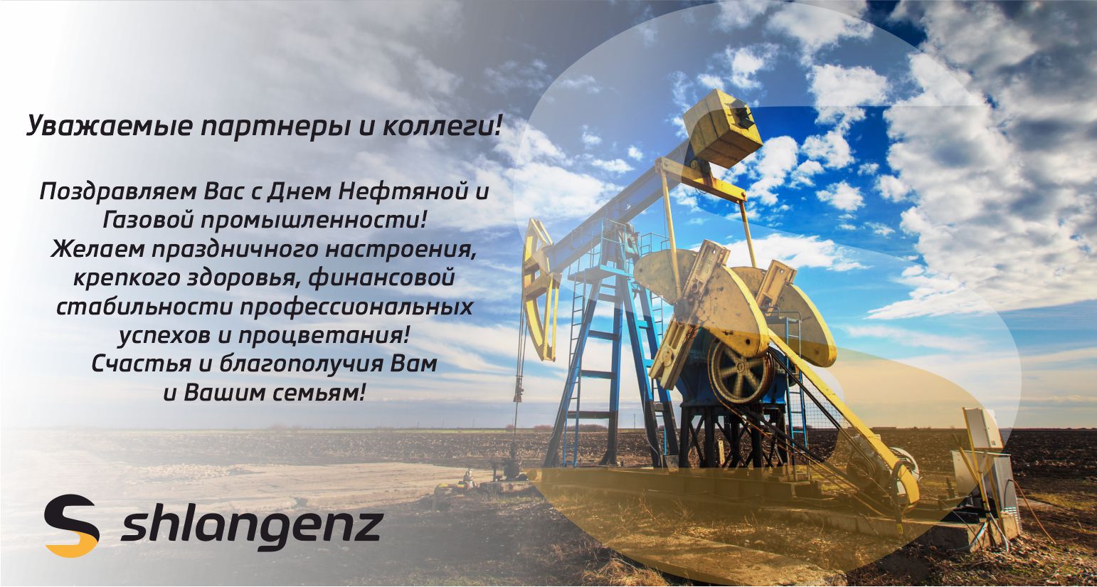 С Днем Нефтяной и Газовой Промышленности!